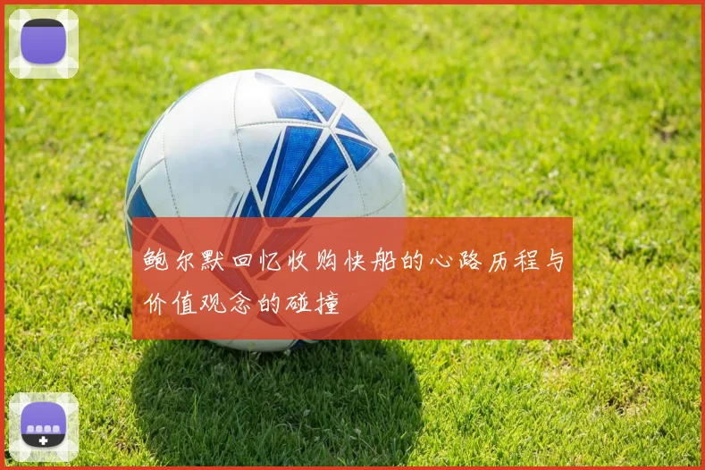 鲍尔默回忆收购快船的心路历程与价值观念的碰撞