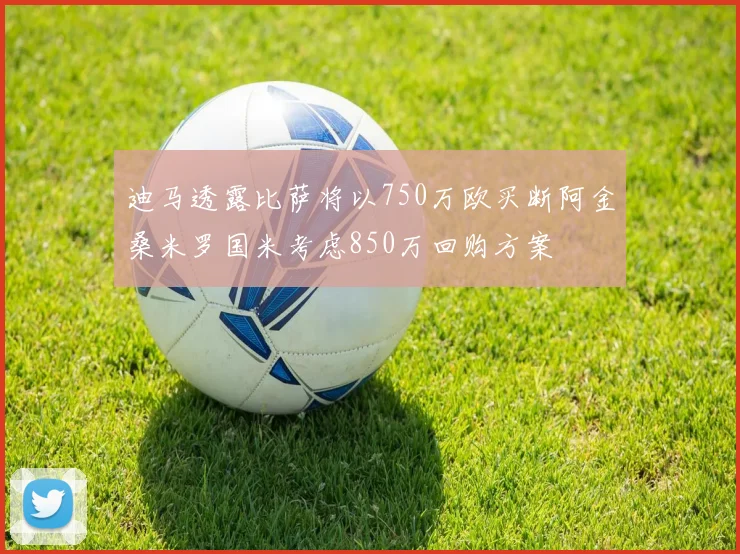 迪马透露比萨将以750万欧买断阿金桑米罗国米考虑850万回购方案