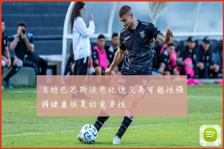 马特巴恩斯谈恩比德交易可能性强调健康恢复的重要性