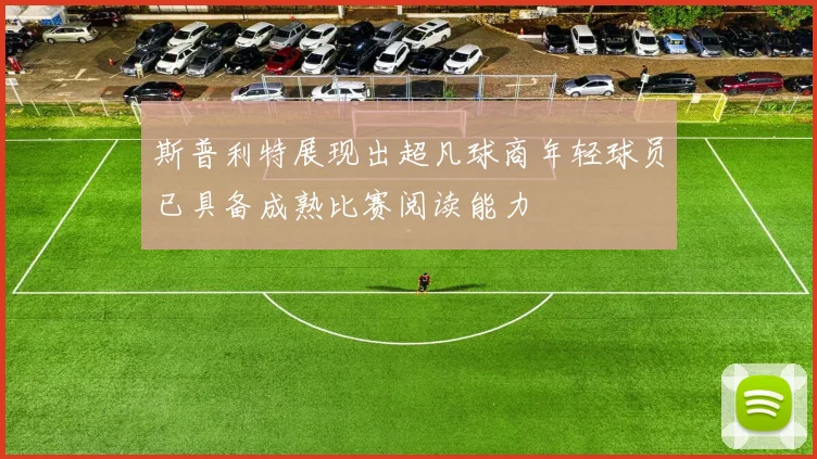 斯普利特展现出超凡球商年轻球员已具备成熟比赛阅读能力