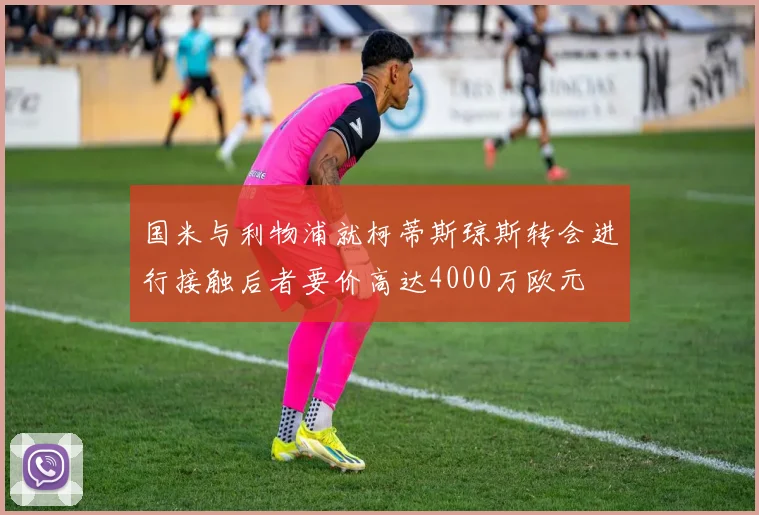 国米与利物浦就柯蒂斯琼斯转会进行接触后者要价高达4000万欧元