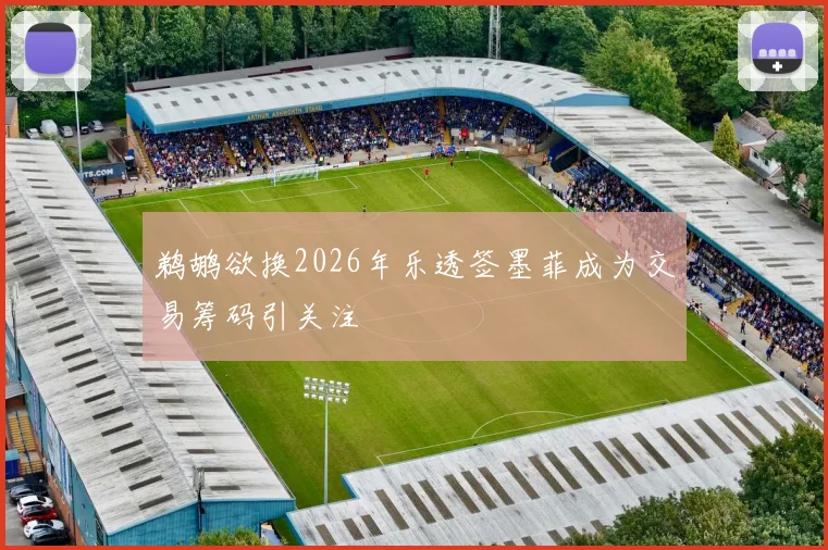 鹈鹕欲换2026年乐透签墨菲成为交易筹码引关注