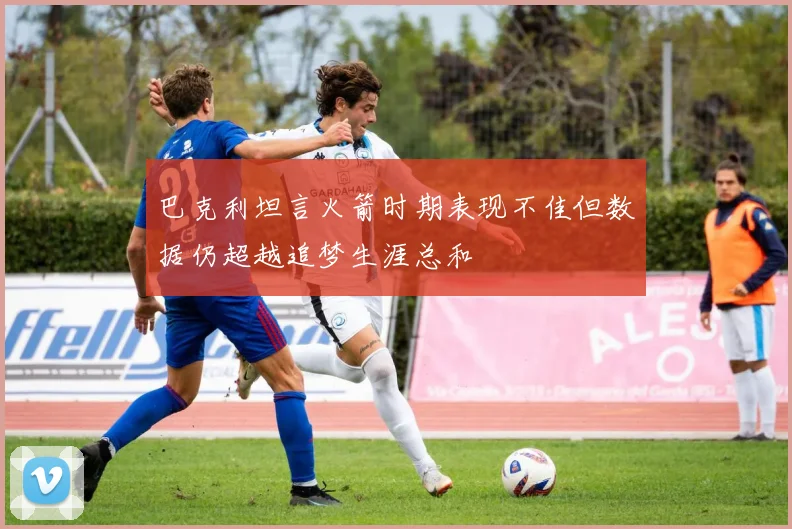 巴克利坦言火箭时期表现不佳但数据仍超越追梦生涯总和