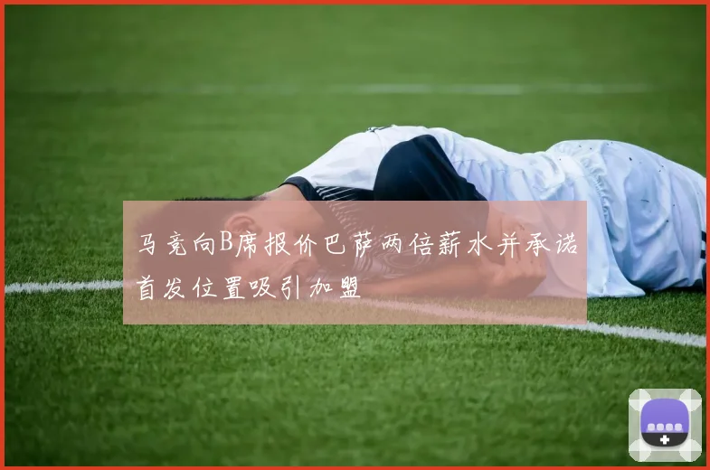 马竞向B席报价巴萨两倍薪水并承诺首发位置吸引加盟