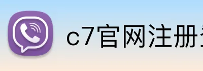 c7官网注册登录 Logo